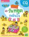 หนังสือ สติกเกอร์เล่มโปรดของหนู ตอน วันหยุดเพลินใจ (แถมฟรี! สติกเกอร์กว่า 150 ชิ้น) - MISBook