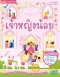 หนังสือ เจ้าหญิงน้อย (แถมฟรี! สติกเกอร์ 555 ชิ้น) - MISBook