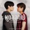 "พูดออกไป (Shout out!)" เพลงบอกรักในสไตล์ของคน Introvert จาก 'ป๊อบ-ไตเติ้ล' แม้ไม่กล้าพูดดัง แต่ความรู้สึกชัดเจนกว่าที่คิด