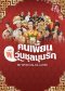 "ช่อง 9 กด 30" ร่วมกับ "เอ็มวี ทีวีฯ" เอาใจคอหนังจีน เสิร์ฟแบบโอมากาเสะฟลูคอร์ส มาทุกแนวครบทุกฟีล   