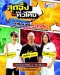 ม่วนอกม่วนใจ๋แต๊ "สุดอึ้งทึ่งทั่วไทย" ลงจอทาง #ช่อง9กด30  