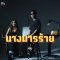 ร็อกสาด บาดอารมณ์! "พรประภา" เปิดตัวเพลง "นางมารร้าย" ถ่ายทอดอารมณ์ช้ำสุดขั้วในสไตล์อัลเทอร์เนทีฟร็อก
