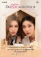 โปสเตอร์ล่าสุด จากซีรีส์ "รับ(รัก)ออกแบบ" มาเเล้วจ้าาาา