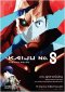 ฉายแสง แอด.เวนเจอร์ ส่งตรง "Kaiju No. 8 : Mission Recon" มังงะไคจูสุดมันส์ สู่สายตาแฟนอนิเมะทั่วไทย