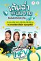 "HPV ไม่เป็นไร...ไม่ได้" สภากาชาดไทย-กทม. ขนทัพศิลปินนักแสดง ชวนเต้น รู้ทัน HPV ที่สวนลุมพินี 5 ส.ค.นี้ 