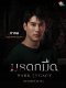 พุธที่ 7 นี้ พบกับเหล่าทายาทตระกูลเมธารัตน์รุ่งเรือง ใน #มรดกมืด ทาง ช่อง 7HD กด 35    