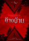 "ข้างบ้าน (OUR HOUSE)" ภาพยนตร์หลอนระทึกจากเรื่องเล่าจริงของ Ghost Radio เผยภาพแรกอย่างเป็นทางการ เตรียมฉาย 4 ธันวาคมนี้