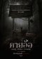 เตือนแล้วนะ อย่าลบหลู่!!! เผยภาพโปสเตอร์แรกสุดหลอน ภาพยนตร์ "คายอ้อ" บอสโจ สาวน้อยเพชรบ้านแพง นำทีมสู่โลกเร้นลับ 17 กรกฏาคมนี้