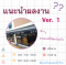 แนะนำผลงาน Ver. 1