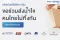 บริษัทในเครือ ไต้ทง กรุ๊ป ร่วมส่งน้ำใจ คนไทยไม่ทิ้งกัน