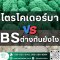 ไตรโคเดอร์มา VS BS ต่างกันยังไง