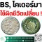 BS, ไตรโคเดอร์มา ใช้ผิดชีวิตเปลี่ยน ???